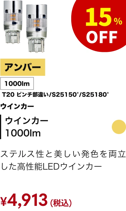 ウインカー 1000lm