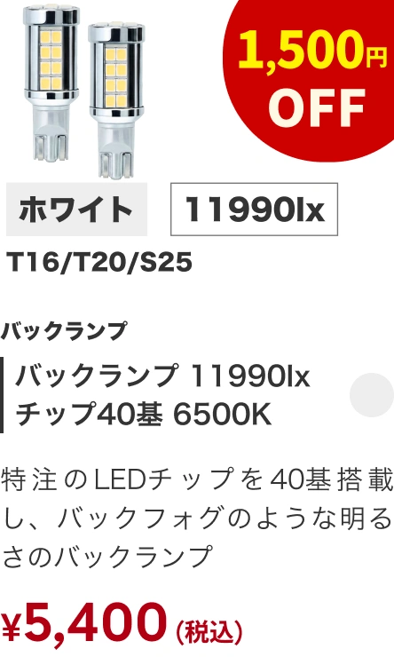 バックランプ 11990lx チップ57基 6500K T16