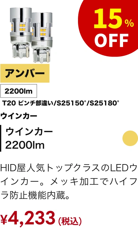ウインカー 2200lm