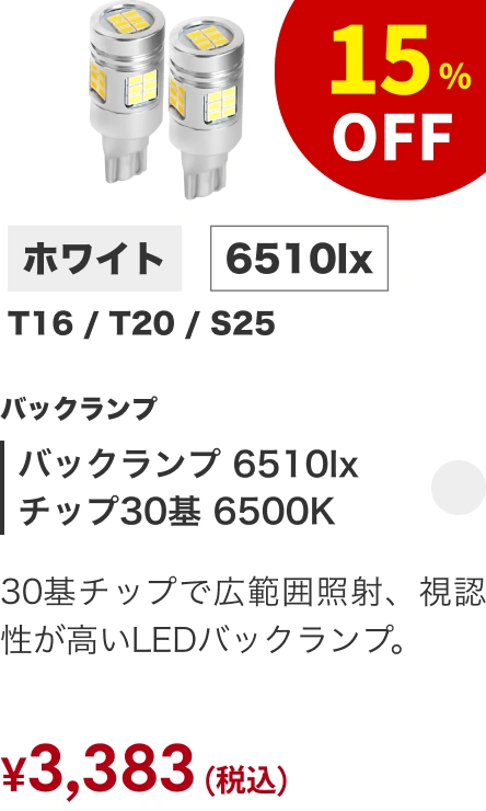 バックランプ 6510lx チップ30基 6500K