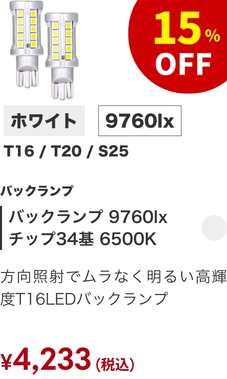 バックランプ 9760lx 6500K ホワイト T16