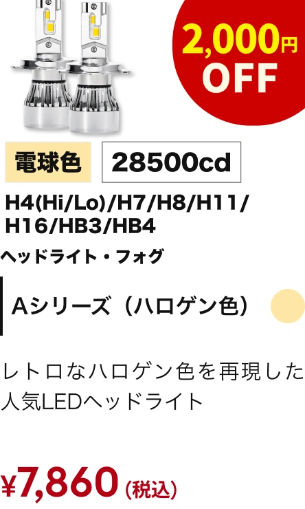 Aシリーズ（ハロゲン色）