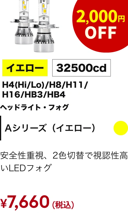 Aシリーズ イエローヘッドライト