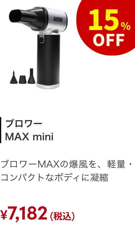 ブロワー MAX mini