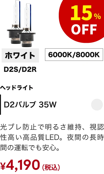 D2バルブ 35W
