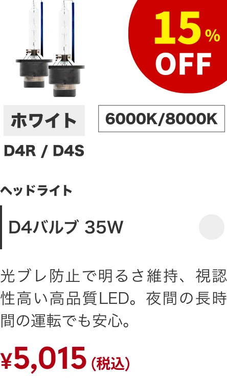 D4バルブ 35W