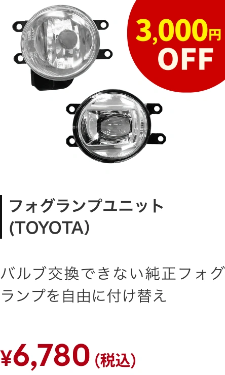 フォグランプユニット(TOYOTA)