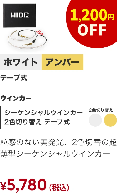 シーケンシャル 2色切替 テープ式