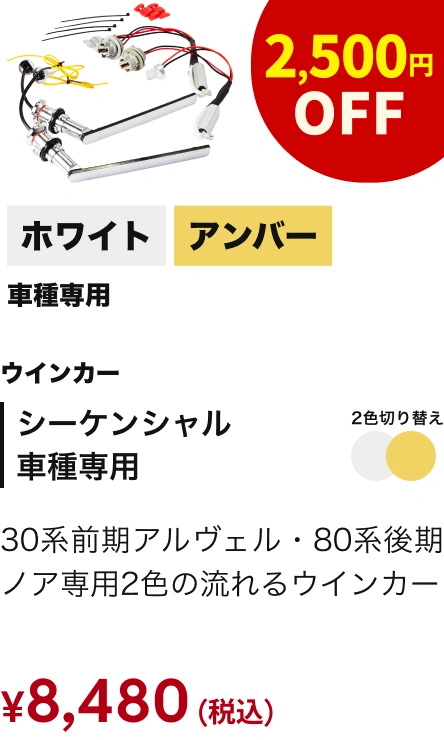 シーケンシャル 車種専用