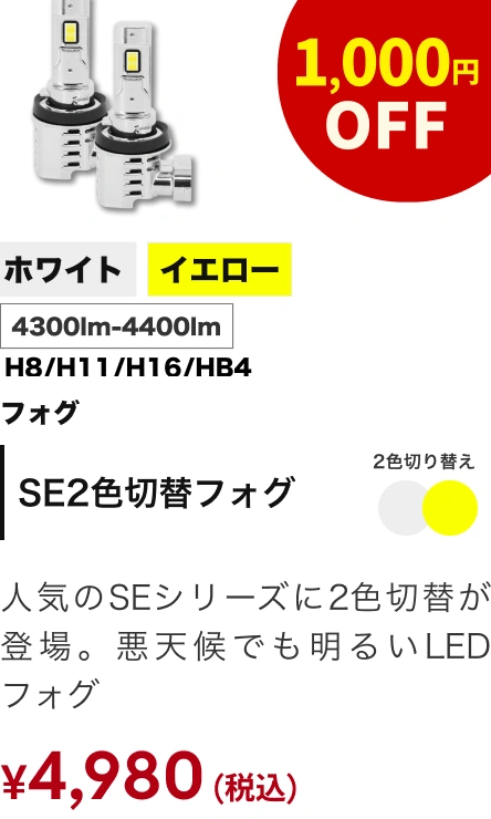 SE 2色