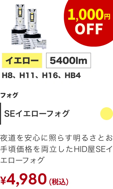 SE イエローフォグ