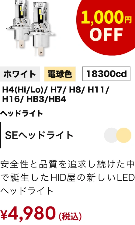 SE ヘッドライト
