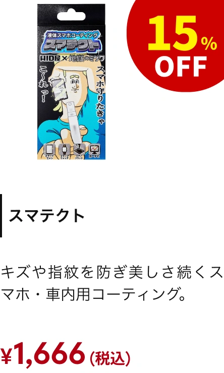 スマテクト