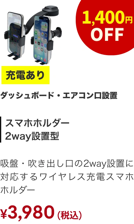 スマホホルダー2WAY 充電あり