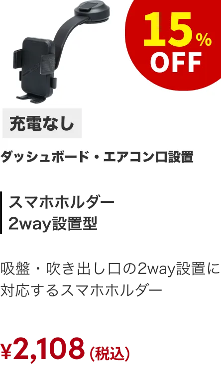 スマホホルダー2WAY 充電なし