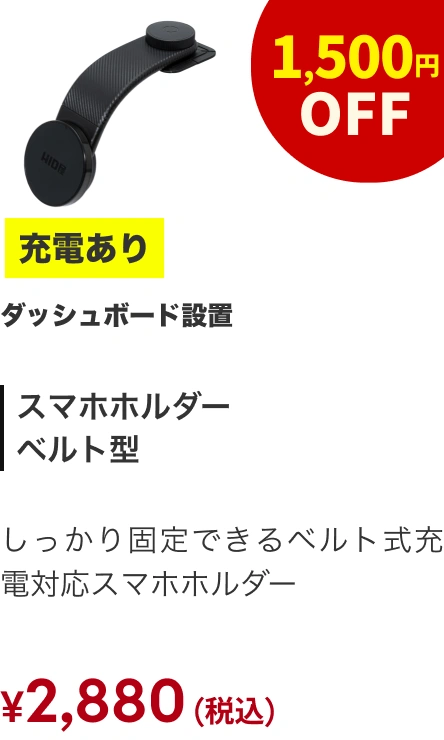 スマホホルダー ベルト 充電あり