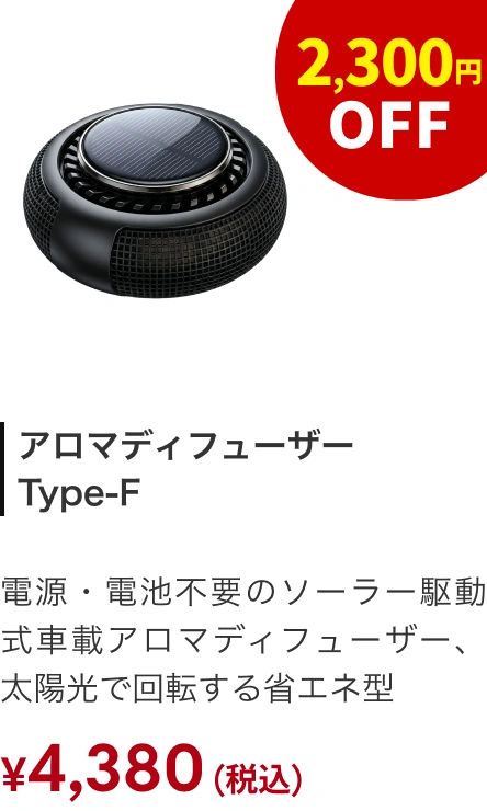 ディフューザー AURA F