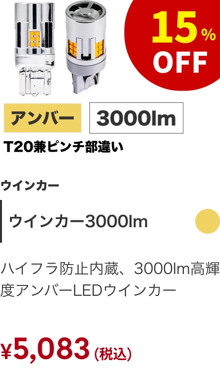 ウインカー 3000lm