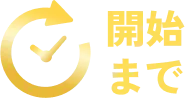 開始まで