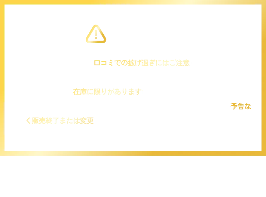 衝撃すぎる価格なので口コミでの拡げ過ぎにはご注意ください。 ※ご友人数名までを推奨。一部の商品には在庫に限りがありますので、お早めにご利用ください。 「在庫状況・商品輸送状況等に応じて、事前に告知したセール商品が予告なく販売終了または変更になる可能性があります。」