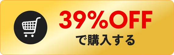39%OFFで購入する