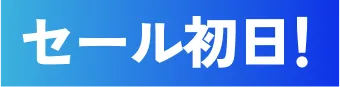 セール初日！