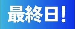 最終日！