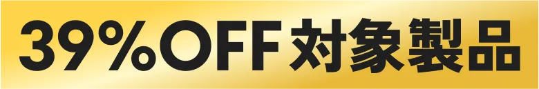 39%OFF対象製品