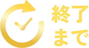 終了まで