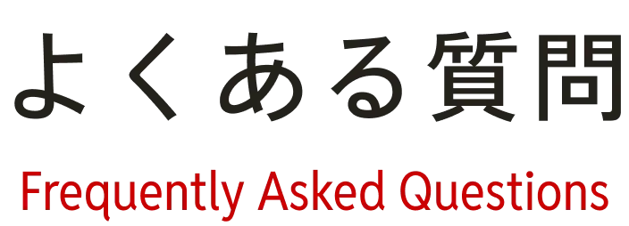 よくある質問