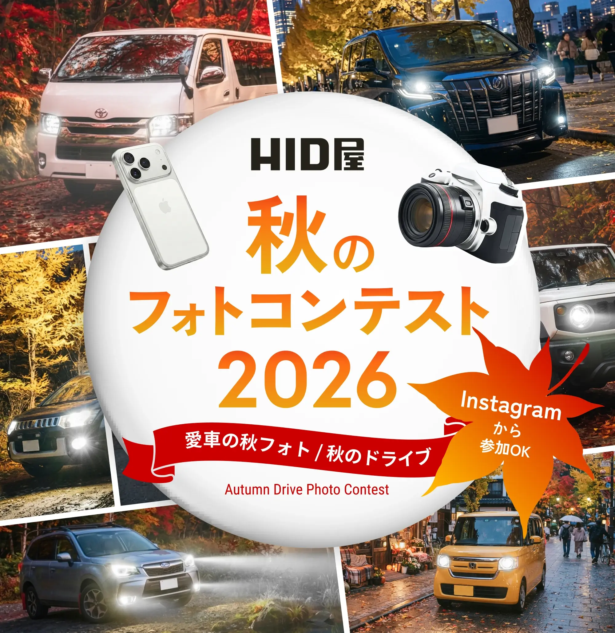 HID屋 秋のフォトコンテスト2026