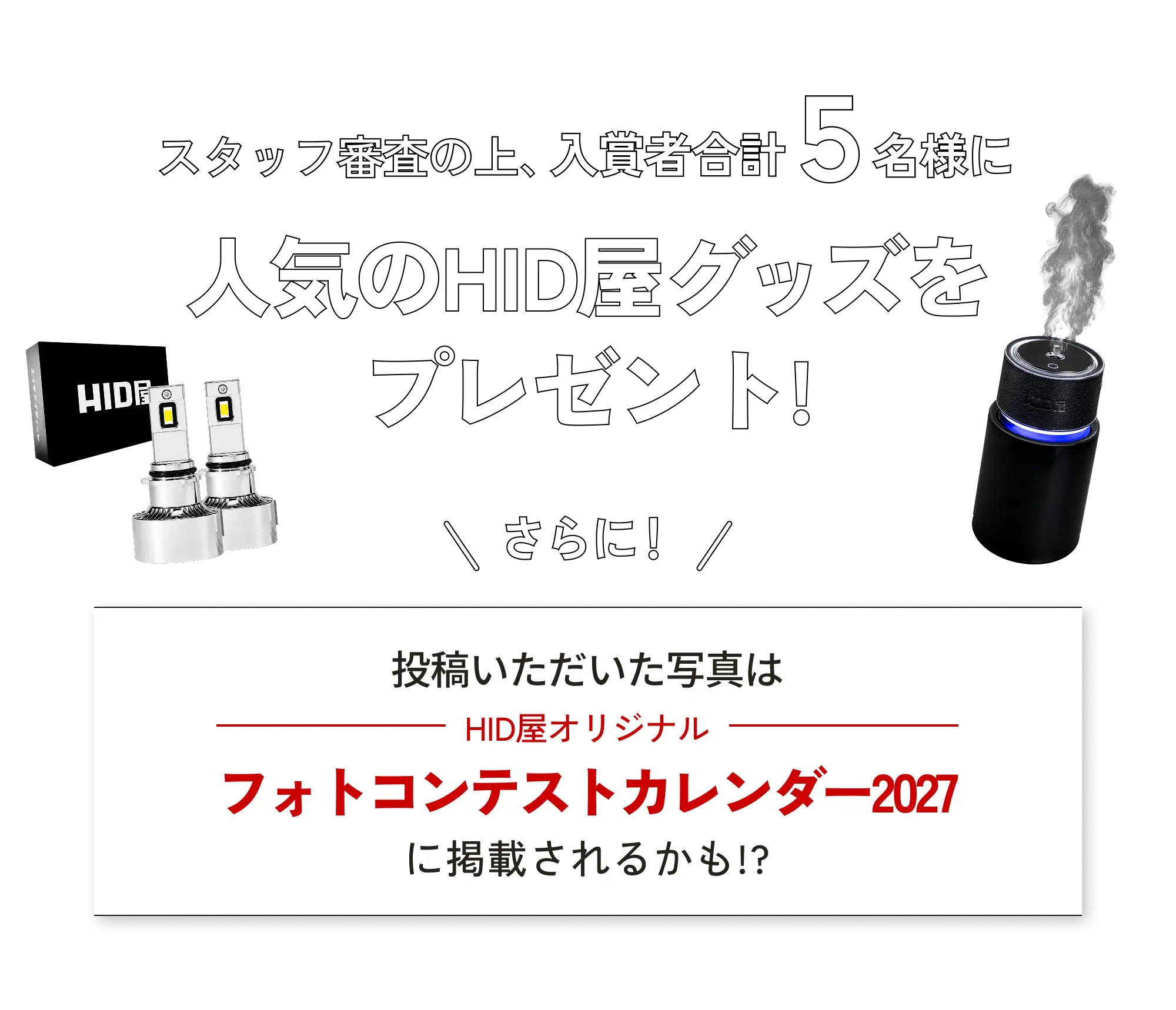 入賞者5名様に人気のHID屋グッズをプレゼント！フォトコンテストカレンダー2027に掲載されるかも？