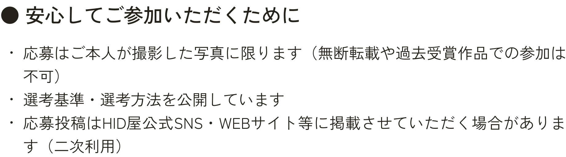 安心してご参加いただくための注意事項について