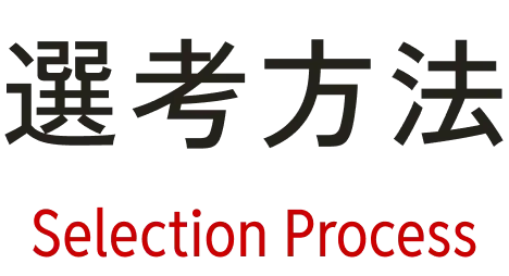 選考方法