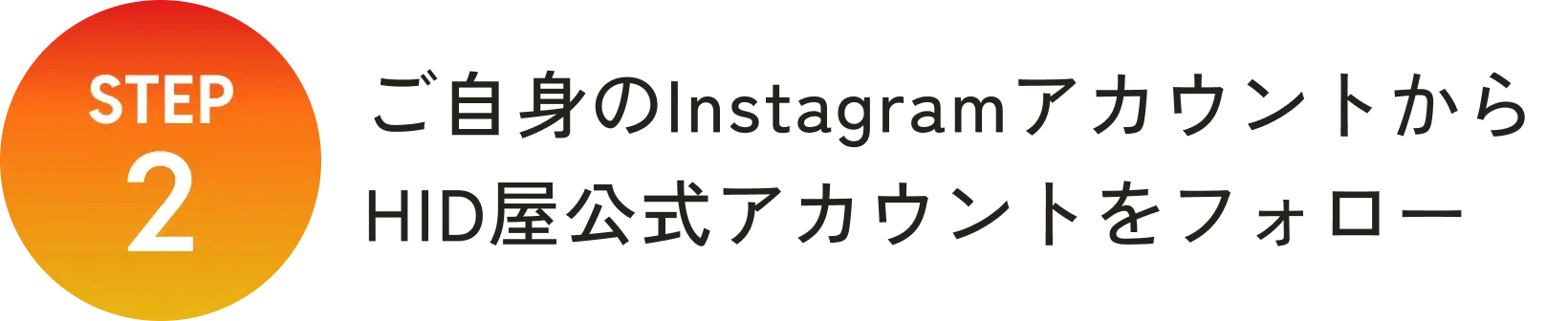 step2 ご自身のInstagramアカウントからHID屋公式アカウントをフォロー