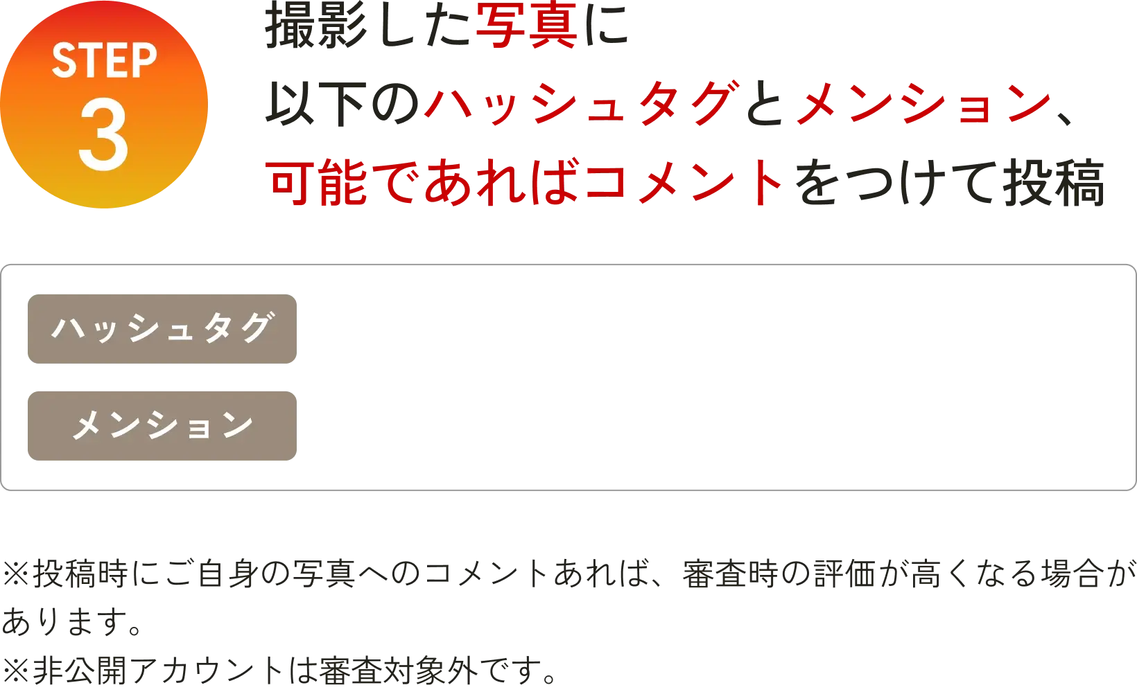 step3 撮影した写真に以下のハッシュタグとメンション、可能であればコメントをつけて投稿