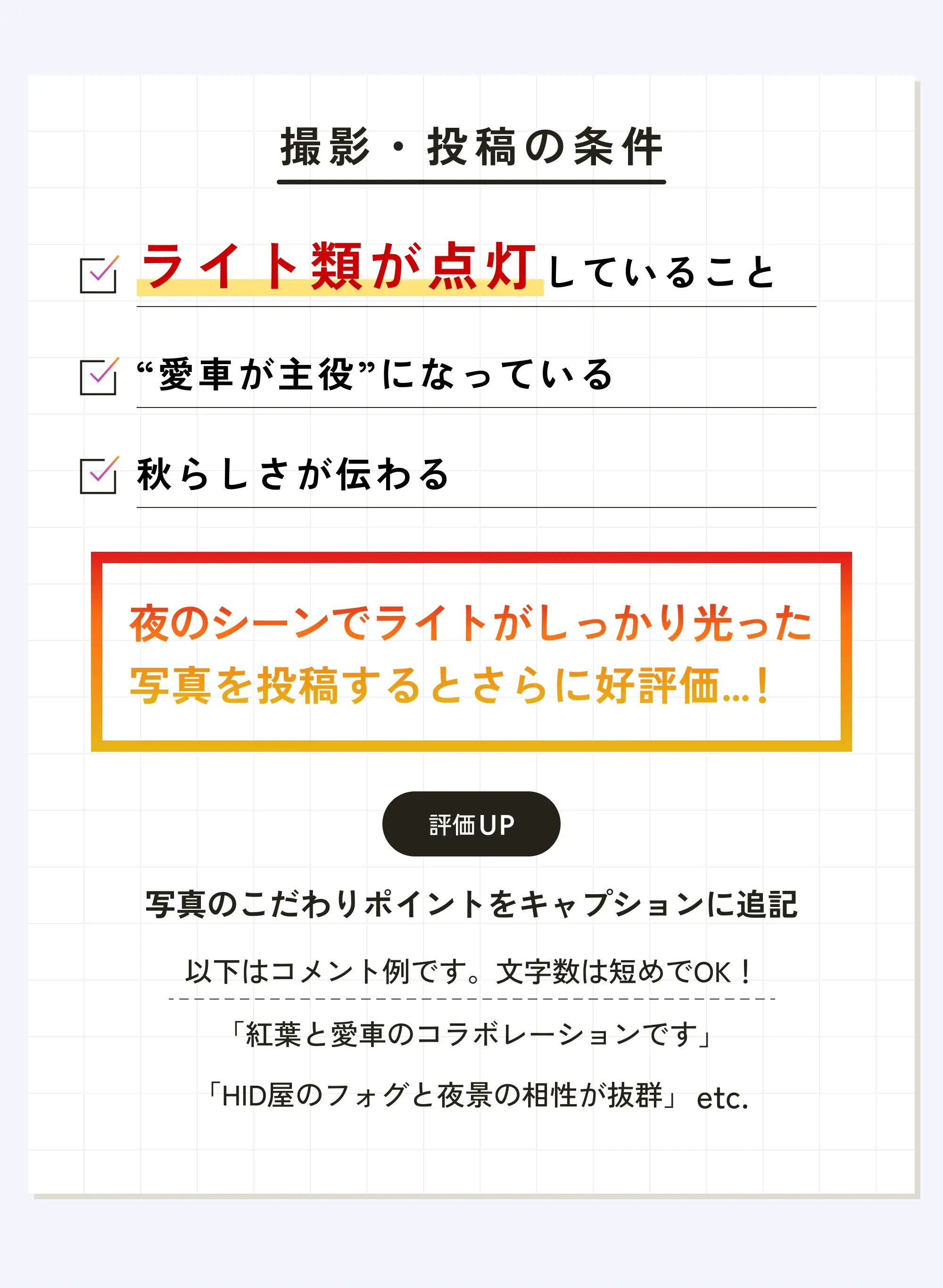 撮影・投稿の条件/ライト類が点灯していること・愛車が主役になっている・秋らしさが伝わるetc...