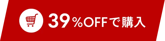 39%OFFで購入する