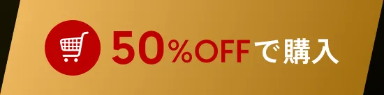 50%OFFで購入する