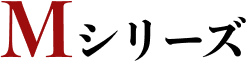 Mシリーズ