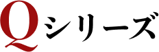 Qシリーズ