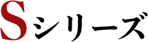 Sシリーズ