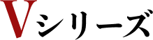 Vシリーズ