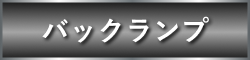 バックランプ