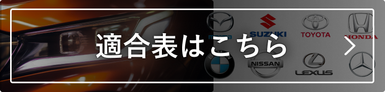 適合表はこちら