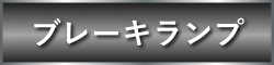ブレーキランプ