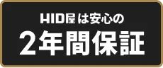 安心の2年間保証