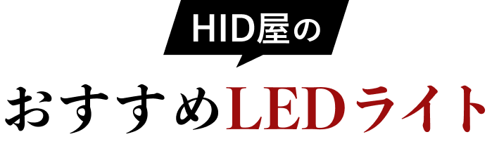 HID屋のおすすめLEDライト