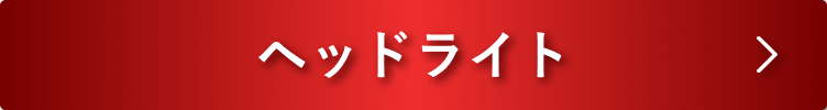 ヘッドライト