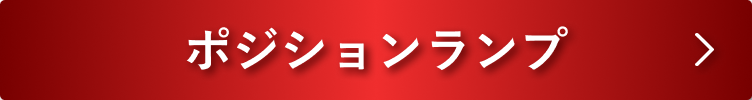 ポジションランプ
